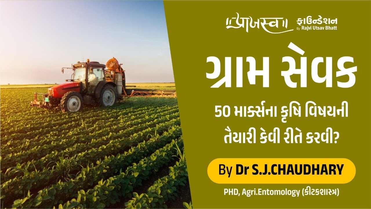EP- 3 ગ્રામ સેવક/ખેતી મદદનીશ | ગ્રામ સેવક 2022 | Praajasv Foundation