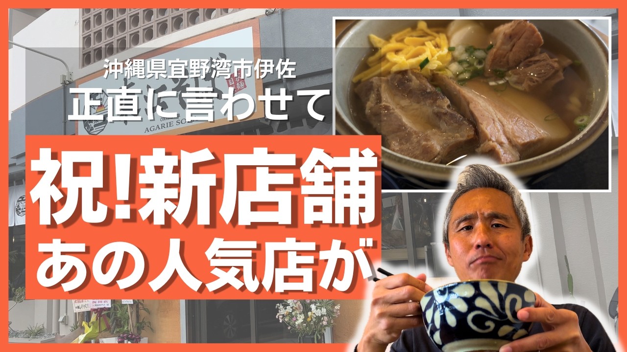 【祝・宜野湾オープン】沖縄そばの超人気店「東江そば」が遂にやってきた！1100円の全部乗せ、その価値を正直に確かめます！