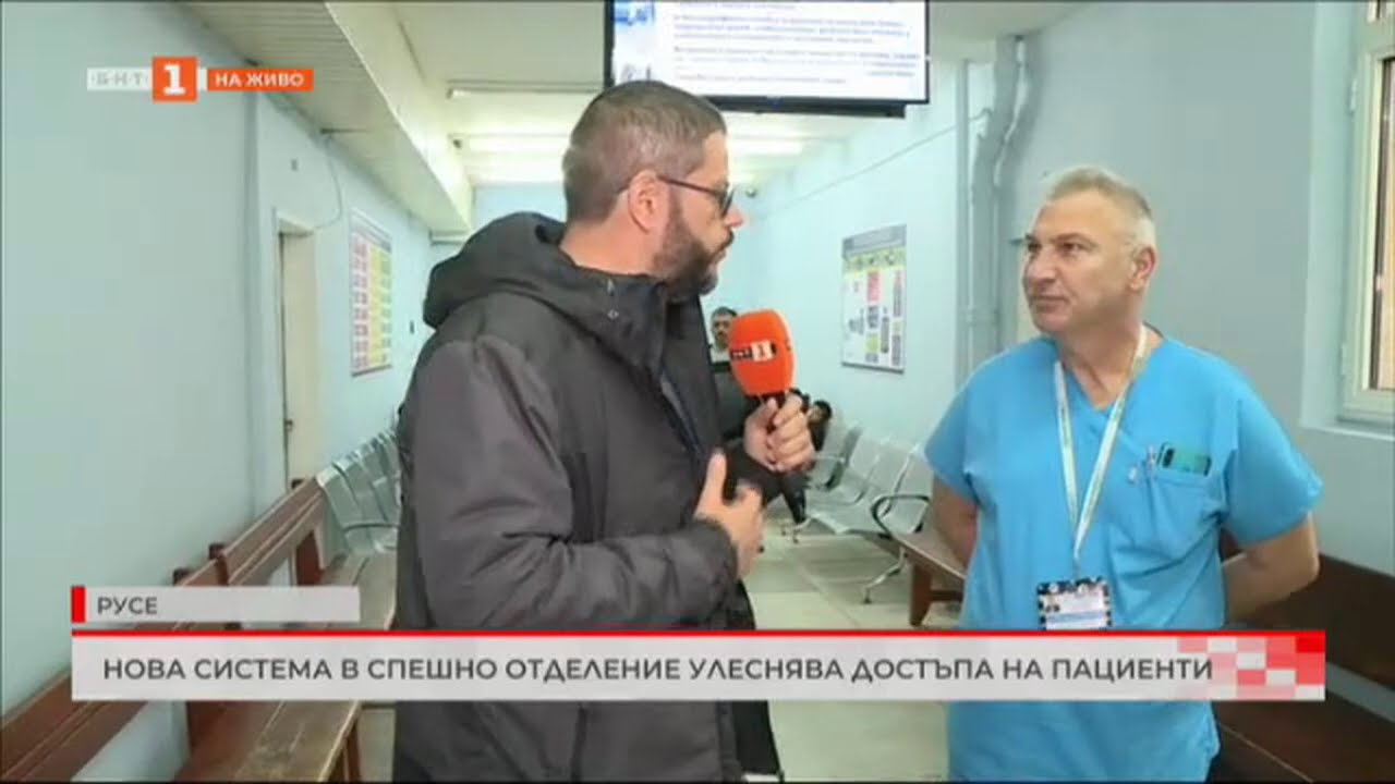 НОВА СИСТЕМА В СПЕШНО ОТДЕЛЕНИЕ В РУСЕ УЛЕСНЯВА ДОСТЪПА НА ПАЦИЕНТИ  20.03.2024