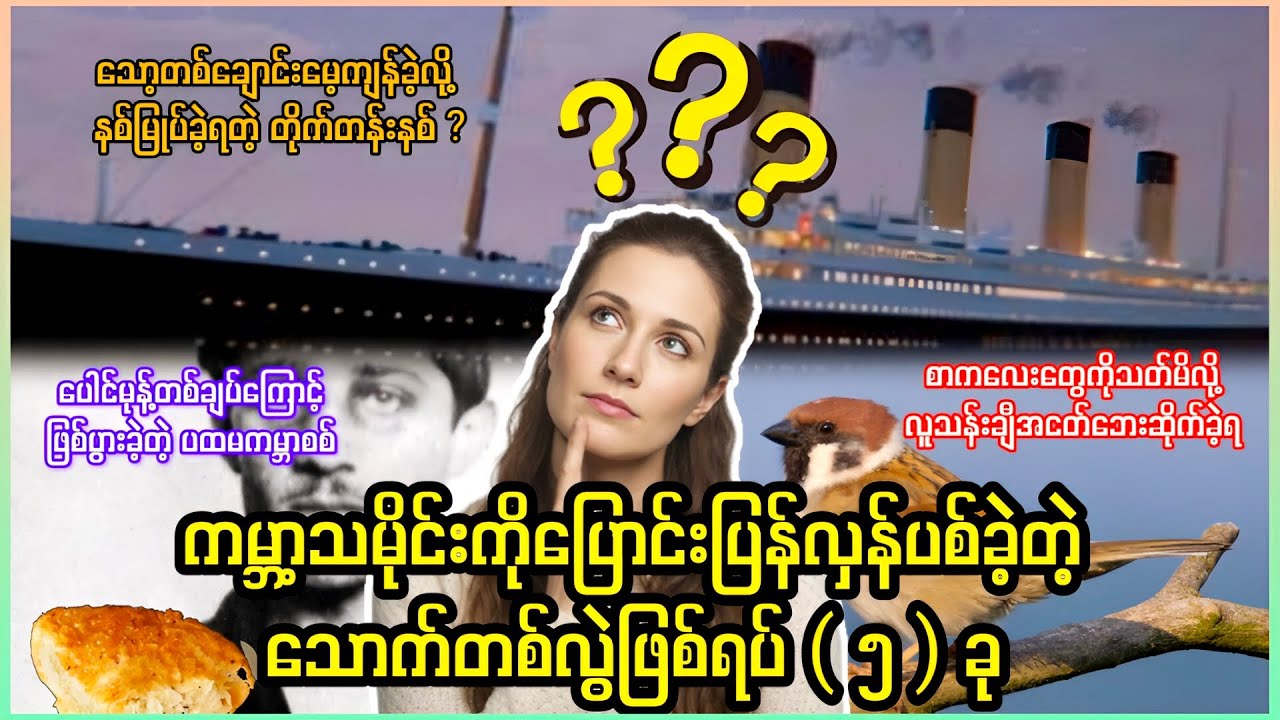 ပြောပြရင်ယုံနိုင်စရာမရှိဘူး ဒါပေမဲ့တစ်ကယ်ဖြစ်ခဲ့တာပဲ 😂