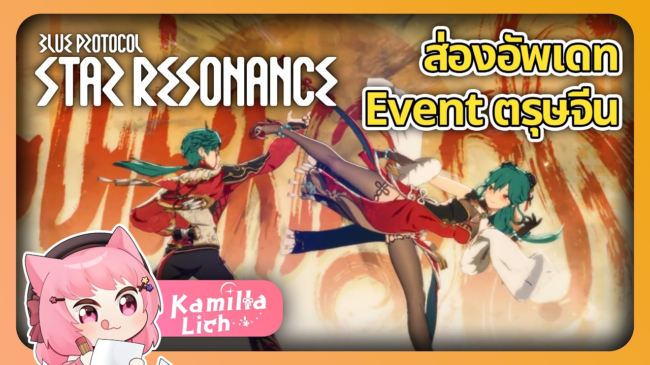 Event ตรุษจีน : วันนี้มีอะไร กาชาใหม่ราคาเท่าไหร่ รับชมกันได้เลย [Blue Protocol Star Resonance]