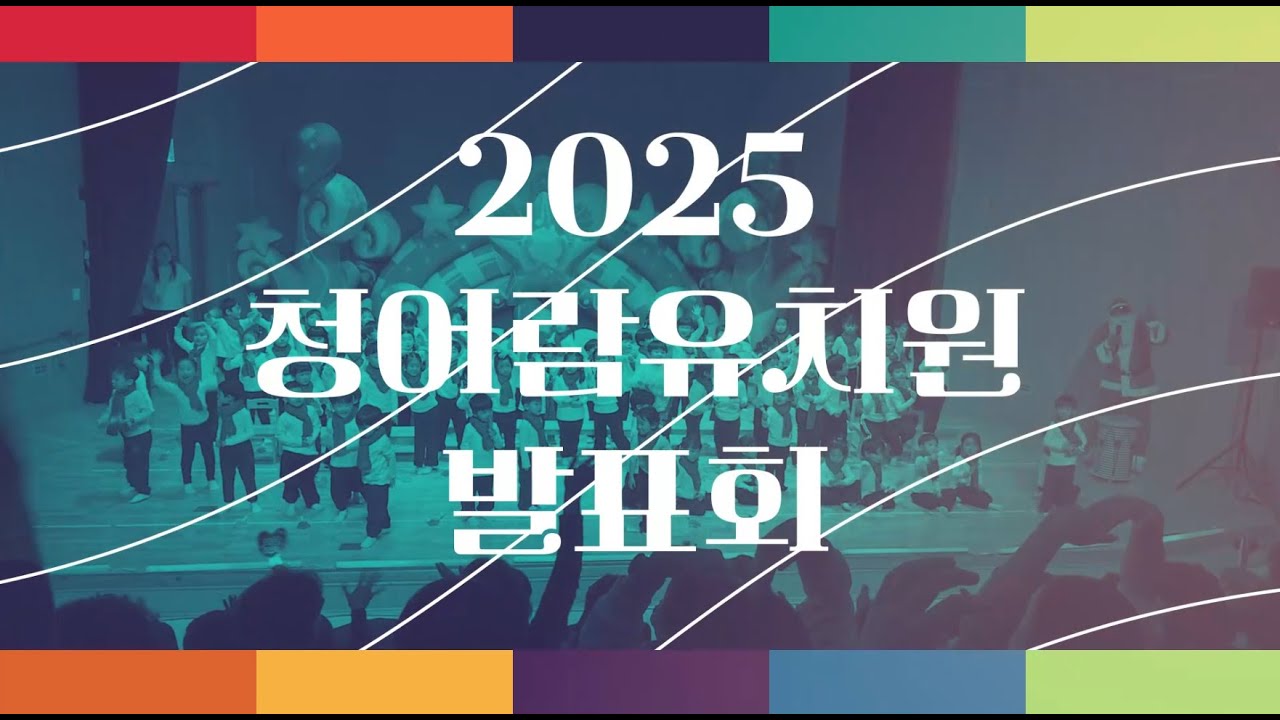 2025학년도 청어람유치원발표회