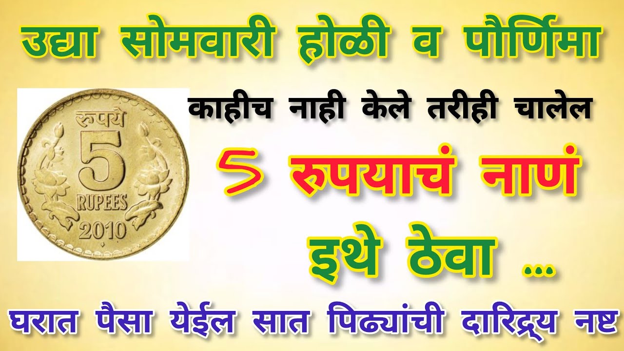 फक्त 5 रुपयांचे नाणे! सोमवारी होळीला इथे ठेवा... करोडोंचे कर्ज फिटेल, लक्ष्मी प्रसन्न होईल!