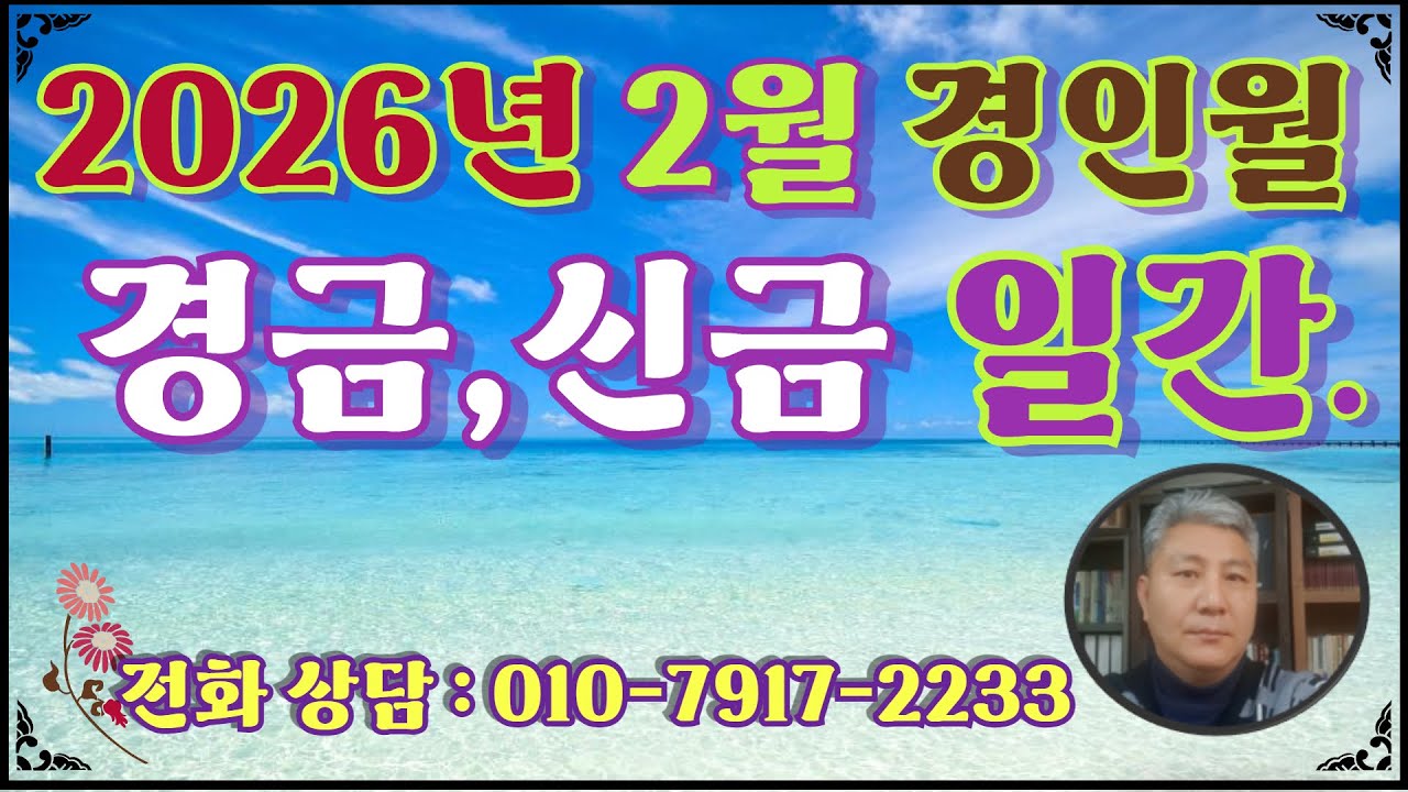 2026병오년 2월 경인월 경금일간,신금일간