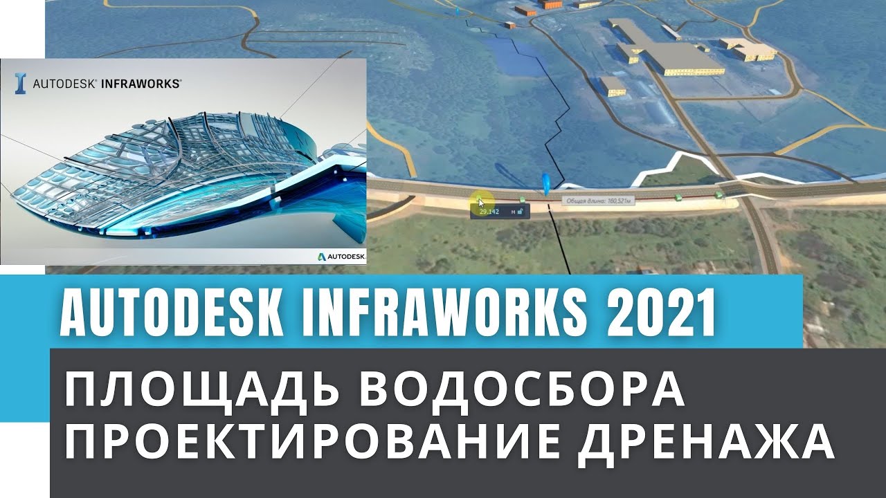 Autodesk Infraworks 2021: Дренаж и площадь водосбора.