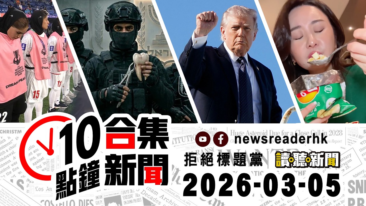 0305｜10點鐘合集新聞｜中山男欠款千萬億元超中國GDP｜香港中學生涉內地虐貓案｜伊朗女足出戰亞洲盃球員集體罷唱國歌｜塔利班容許丈夫毆妻｜外國興起薯片版撈起｜伊朗局勢｜國際油價收市升幅收窄