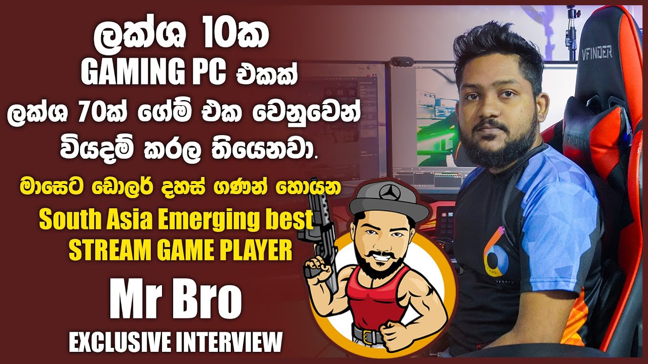 මාසෙට ඩොලර් දහස් ගණන් හොයන ලංකාවේ පළවෙනි STREAMING GAME PLAYER @MrBroLk  Gaming රහස්  😱💰