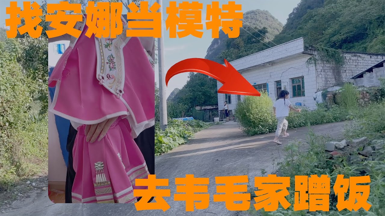 哥哥做衣服让安娜当模特，哥哥一家人还去韦毛家蹭饭吃，小梅做的菜太好吃了