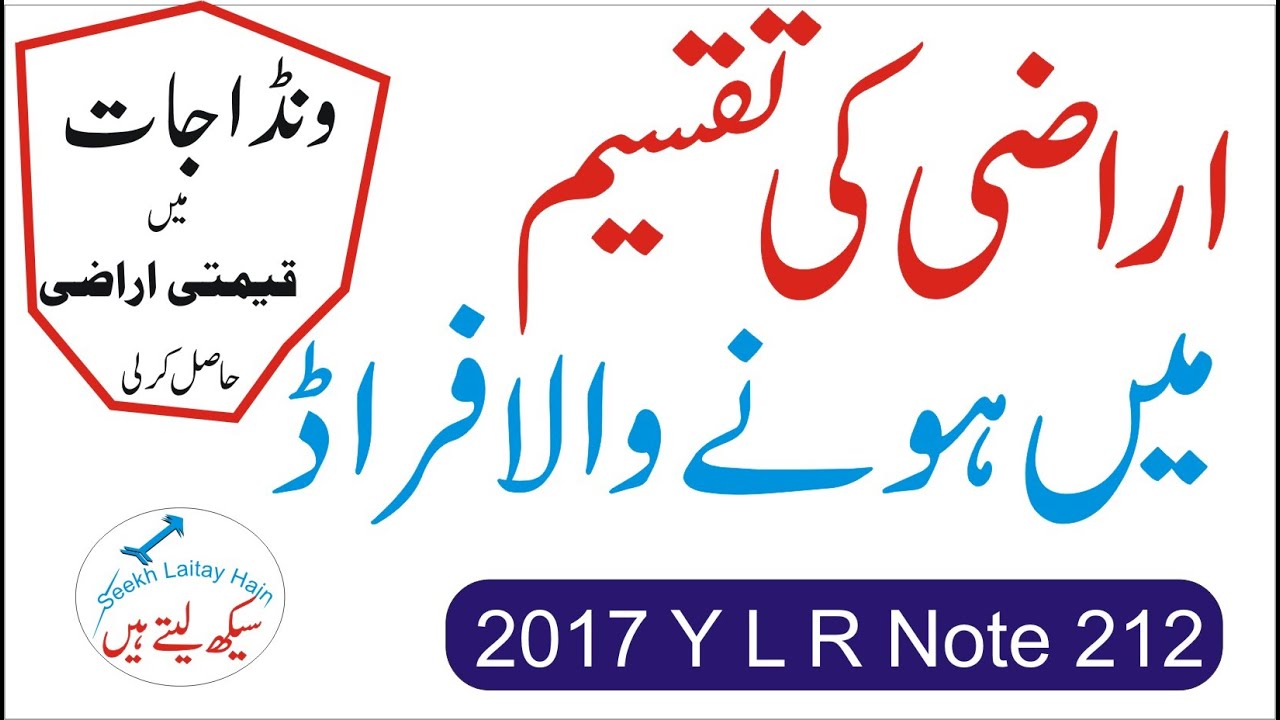 Fraud in Partition of agriculture land-Taqseem Arazi | Zameen ki taqseem-  Land Revenue Act in urdu