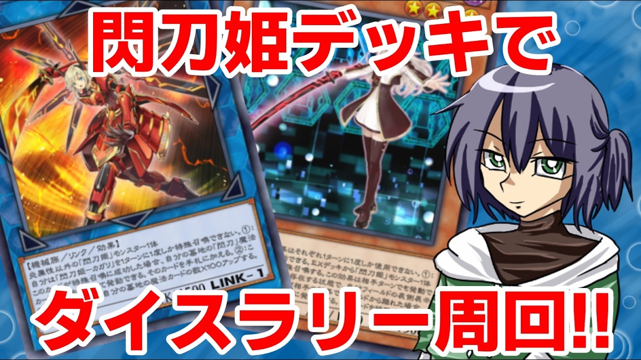 【遊戯王マスターデュエル】閃刀姫でダイスラリーイベ回します！【音海コーマ】