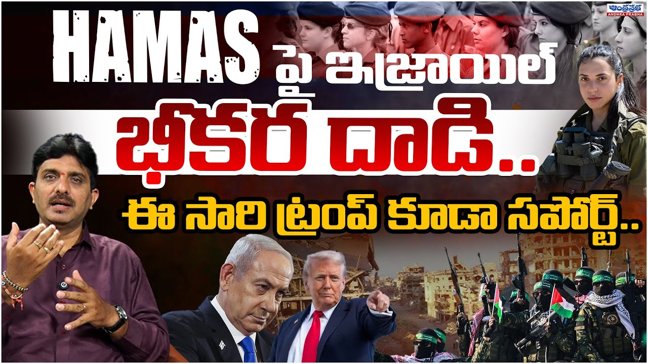 Israel strikes on Gaza,Trump Supports Netanyahu | Palastine| Ceasefire | Andhra Prabha Digital