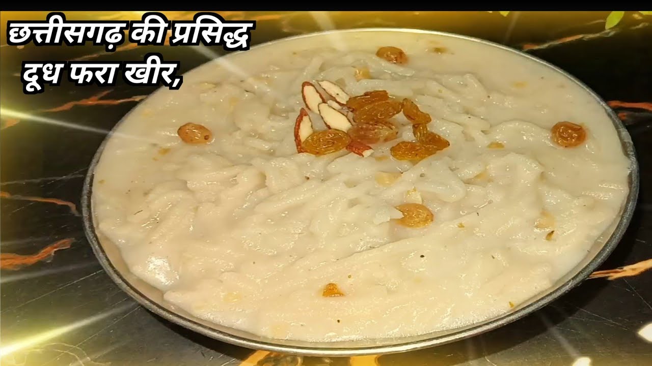 हमर छत्तीसगढ़ के प्रसिद्ध व्यंजन दूध फरा खीर, बनाएं में बहुत ही आसान अउ खाएं में बहुत ज्यादा टेस्टी,