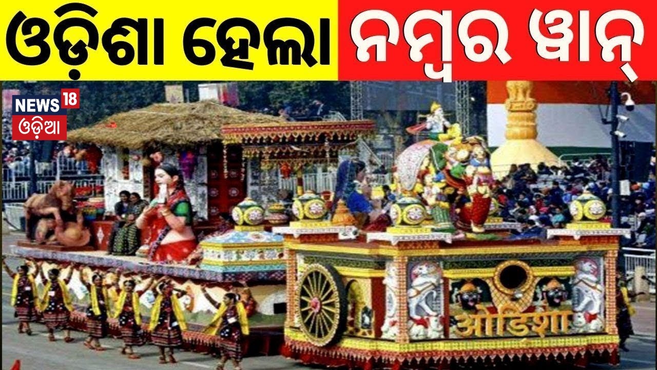 ଓଡ଼ିଶା ହେଲା ନମ୍ବର ୱାନ୍ |Republic Day 2026 Parade |77th Republic Day | Kartavya Path |Odisha Tableau