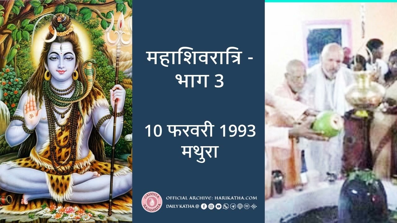 महाशिवरात्रि: भाग 3