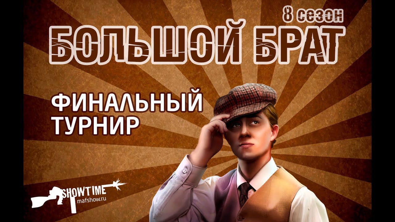Большой Брат Сезон 8