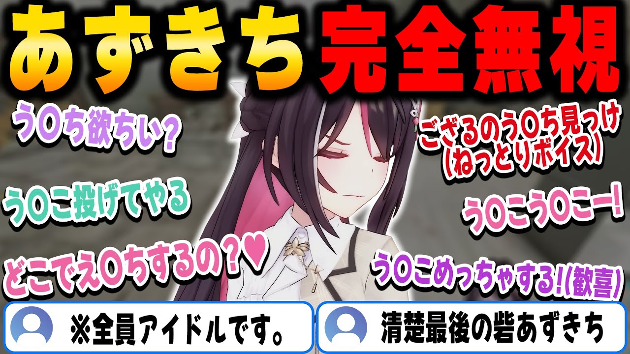 【ホロARK】アイドルとは思えない会話が飛び交う中完全にスルーするあずきちｗ【ホロライブ/AZKi/切り抜き】