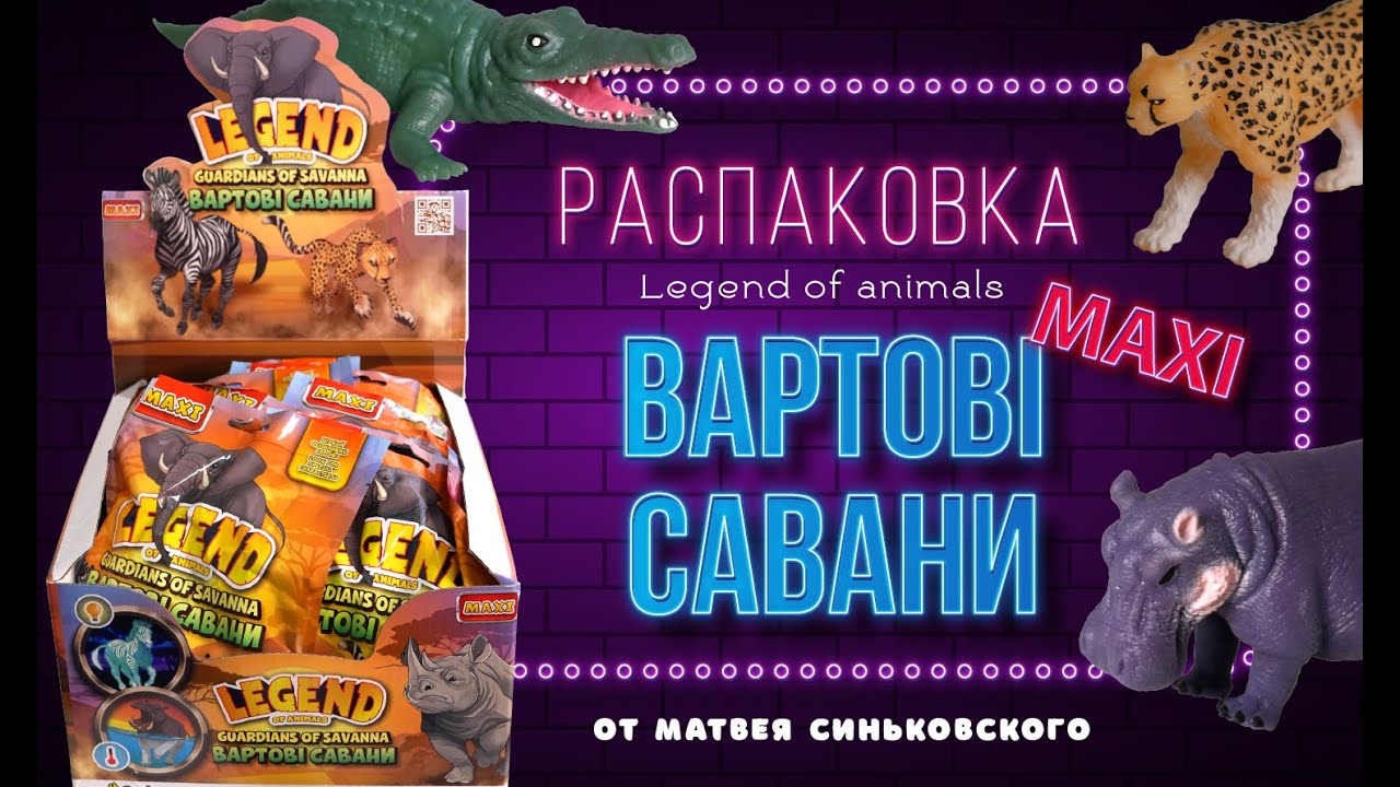 Распаковка новой коллекции Вартові савани от Legend of animals  MAXI от Матвея Синьковского