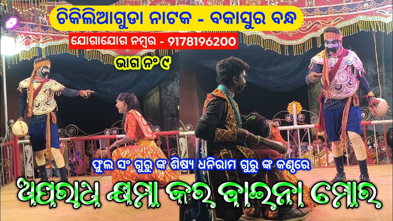 ଭାଗ ନ‍ଂ ୯ | ଅପରାଧ କ୍ଷମା କର ବାଇନା ମୋର | Koraputia Pouranik Natok Video | Chikiliaguda Natak Video 
