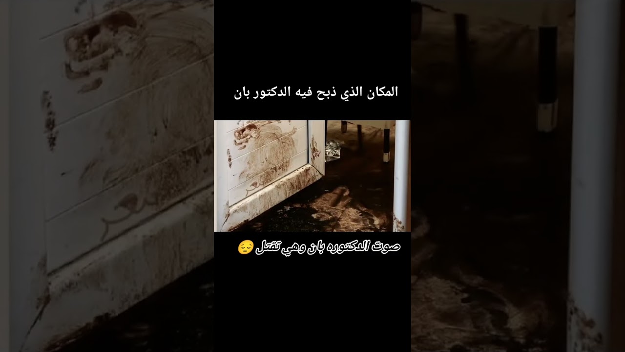 موقع جريمة قتل الدكتورة بان زياد طارق #الدكتورة_بان #جريمة_قتل #بان زياد طارق