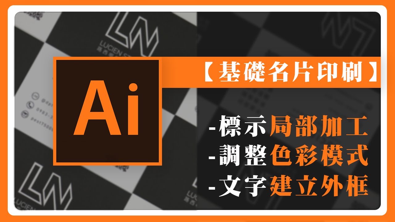 「局部上光」「建立外框」「出血線」淺談基礎印刷製作時需要注意的大小事｜Illustrator CC 【淺談Ai教學Ai】