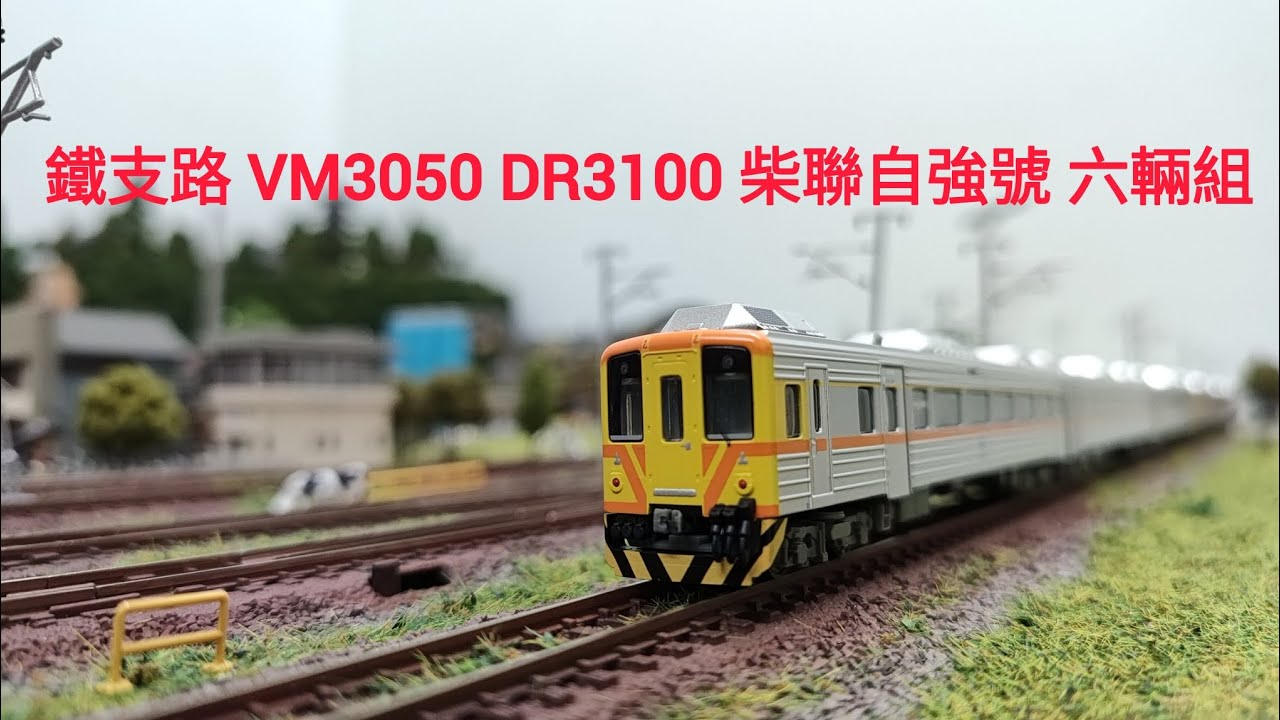 Nゲージ - 鉄道模型 鐵支路 VM3050 DR3100 柴聯自強號六輛組 N規 N-GAUGE