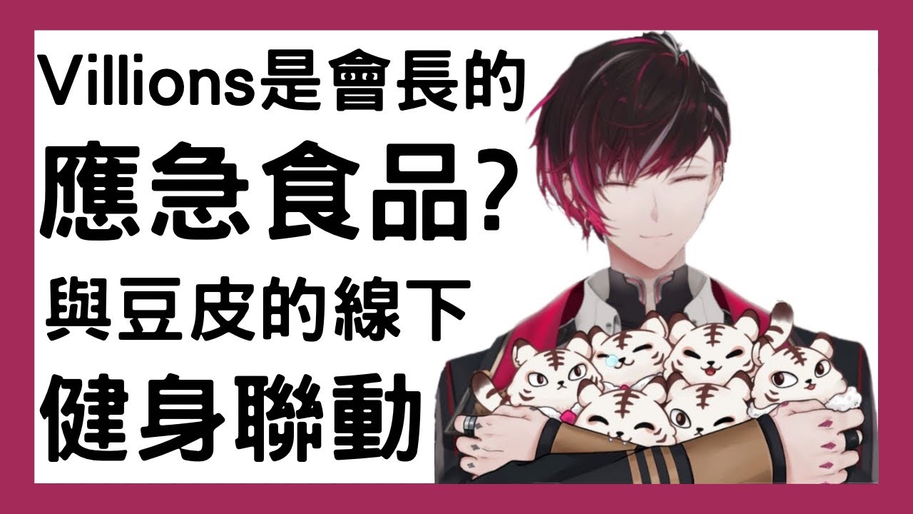 【Ver Vermillion中字｜NIJISANJI EN】Villions = 應急食品？與Doppio的線下聯動精華切片之一 (中英雙語字幕)