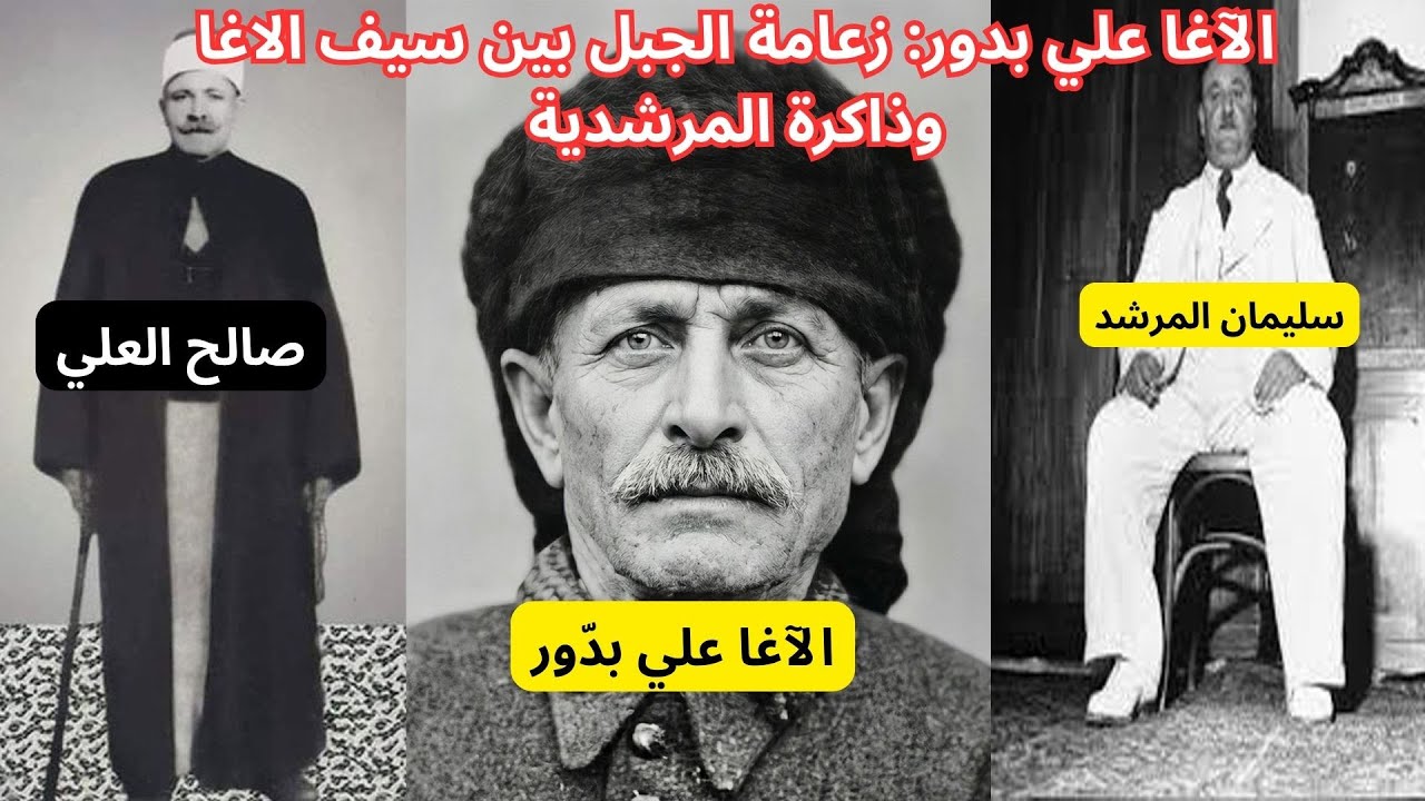 زعامة جبل العلويين من علي بدورالى حافظ الاسد :  سيف الاغا وذاكرة المرشدية