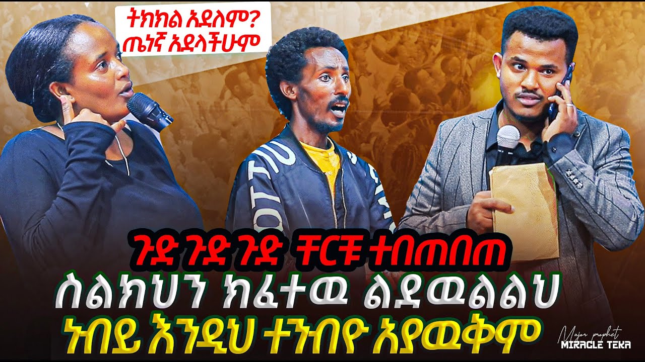 ጤነኛ አይደላችሁም!! ጉባኤውን ጉድ ያስባለ ና ያስደነገጠ ድርጊት..የልጅቷ ና የልጁ ድርጊት ሁሉንም አስደነገጠ። አይታችሁት የማታውቁትን ነገር አሁን ላሳያችሁ