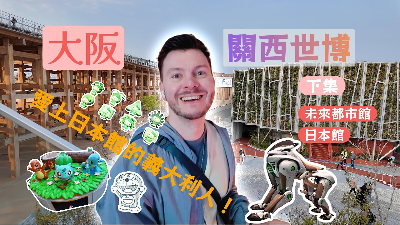 跟歐洲人逛大阪世博2025 (下集)｜暢遊日本館、未來都市館、大屋根｜欣賞超震撼水舞秀 - 真夜的彩虹｜跟哆啦A夢和Hello Kitty去認識藻類和廢物再生｜關西世博最浪漫夕陽和場館全景一次看！