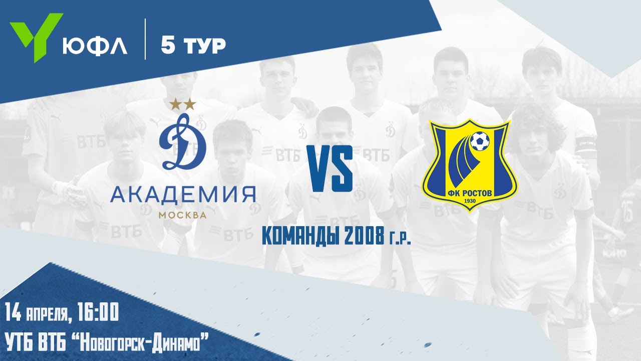 ЮФЛ-2. 5 тур. «Динамо» - «Ростов»