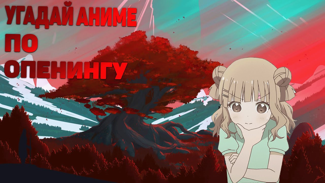 Угадай Аниме По Опенингу | Guess The Anime By Opening