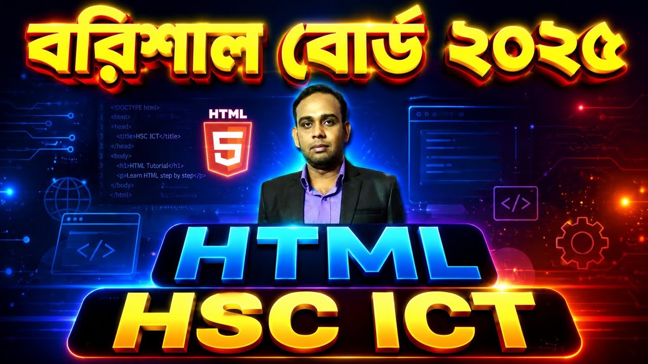 HTML বরিশাল বোর্ড ২০২৫ || সৃজনশীল প্রশ্নের উত্তর || Barisal board 2025 || HSC ICT || এইচটিএমএল 