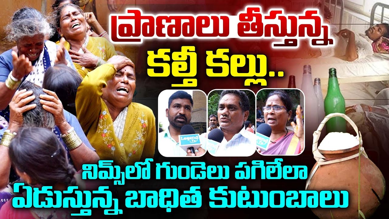 🚨కల్తీ కల్లు కల్లోలం.. 6 గురు మృ*తి , 30 మందికి సీరియస్ | Kalthi Kallu | Kukatpally || LegendTv
