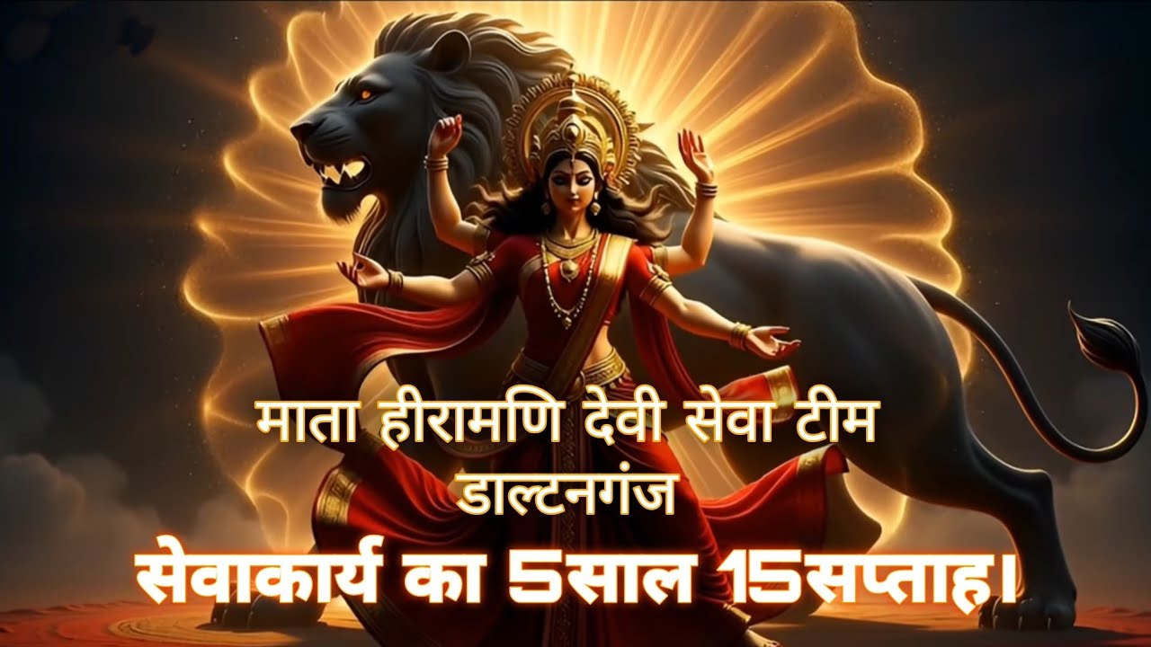 माता हीरामणि देवी सेवा टीम📍 डालटनगंज |ˢᵃᵗᵘʳᵈᵃʸ ᶠᵒᵒᵈ ᵈⁱˢᵗʳⁱᵇᵘᵗⁱᵒⁿ 🚩