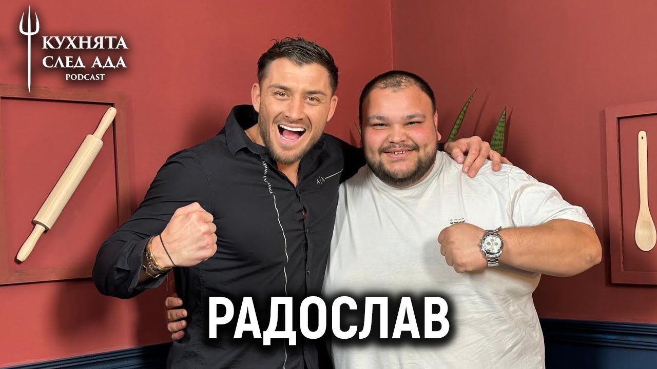 ТРУДНО ЛИ Е ДА СИ 150 КИЛОГРАМА? | РАДО ОТ HELL'S KITCHEN | КУХНЯТА СЛЕД АДА PODCAST