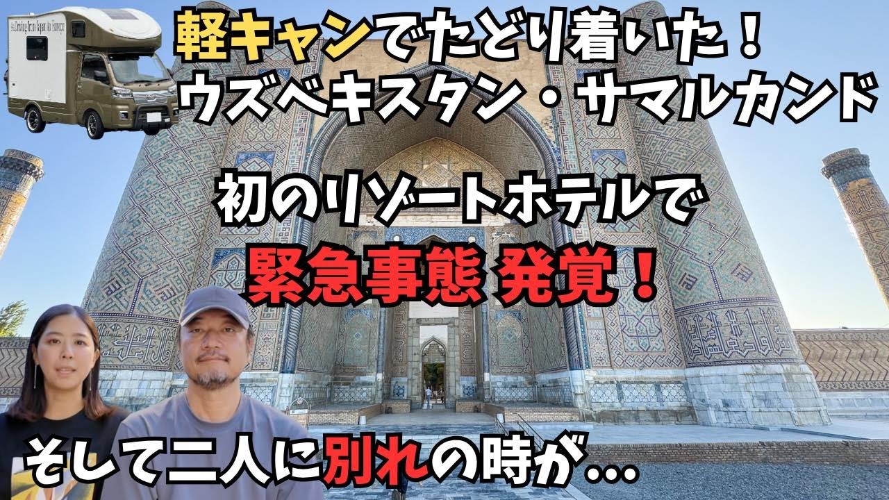 緊急事態発生！サマルカンドで初のリゾートホテルに滞在し、観光やグルメを楽しむ2人に衝撃の事態が発覚。急遽タシュケントに戻る二人。そしてマルは3700キロの孤独な旅に出る【ユーラシア軽キャン旅019】