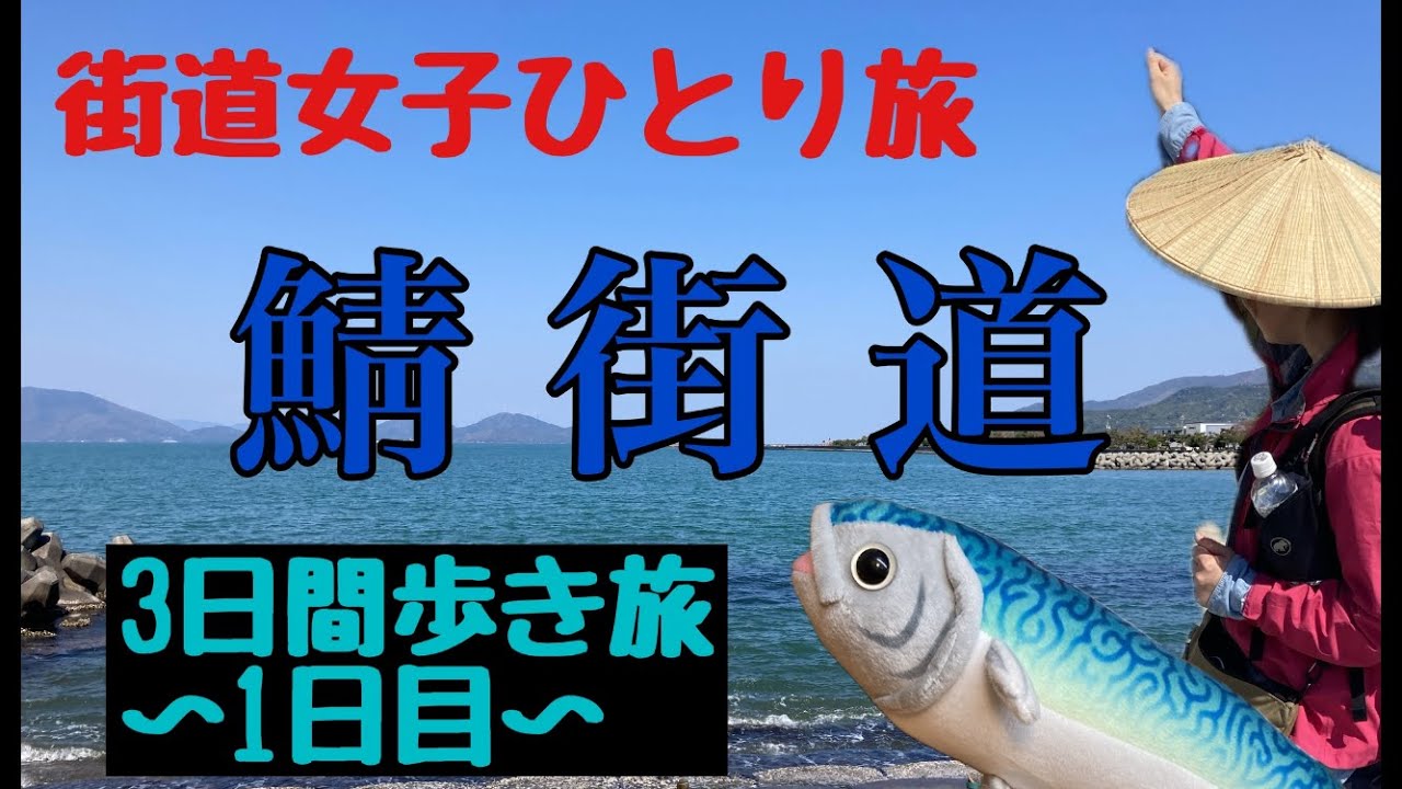 【街道女子ひとり旅#9】★鯖街道１日目★（さば街道）福井県若狭小浜から、峠を越えて京都へサバ缶を運ぶ、３日間の歩き旅