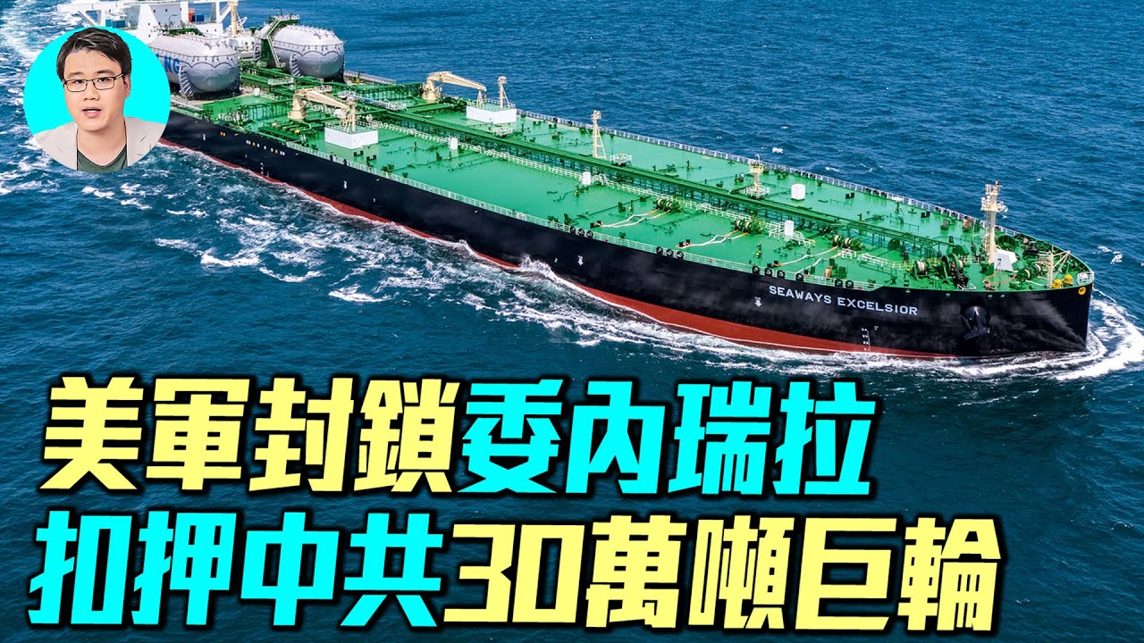 美國抓捕中國30萬噸巨型油輪：船長號世紀號被抓，貝拉1號逃竄大西洋，美國海岸防衛隊全程追捕。美國宣布封鎖委內瑞拉！｜ #軍事情報局 #周子定