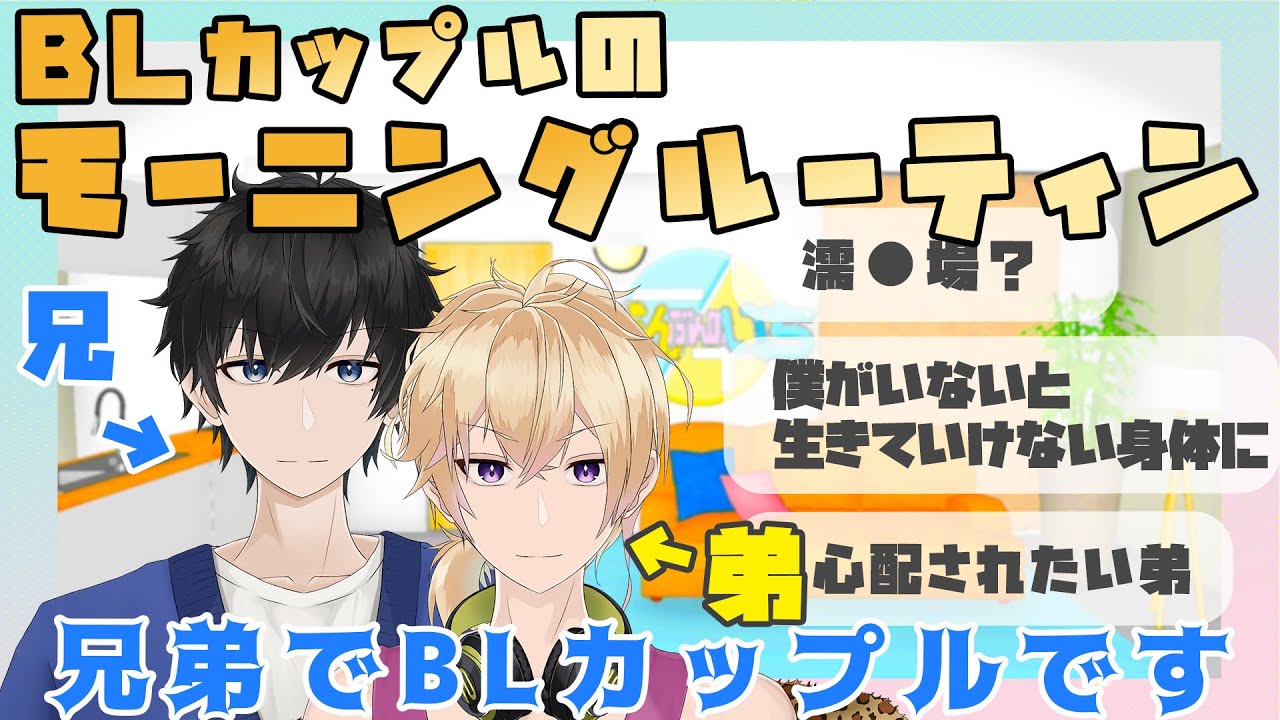 【兄弟BL】BLカップルの癖強めなモーニングルーティン【切り抜き】