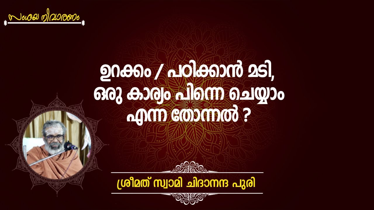 ഉറക്കം / പഠിക്കാൻ മടി, ഒരു കാര്യം പിന്നെ ചെയ്യാം എന്ന തോന്നൽ ?
