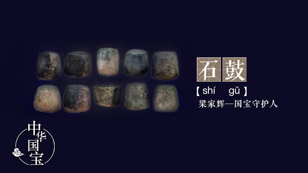 &ldquo;中华第一古物&rdquo;石鼓：中华文脉 | 中华国宝