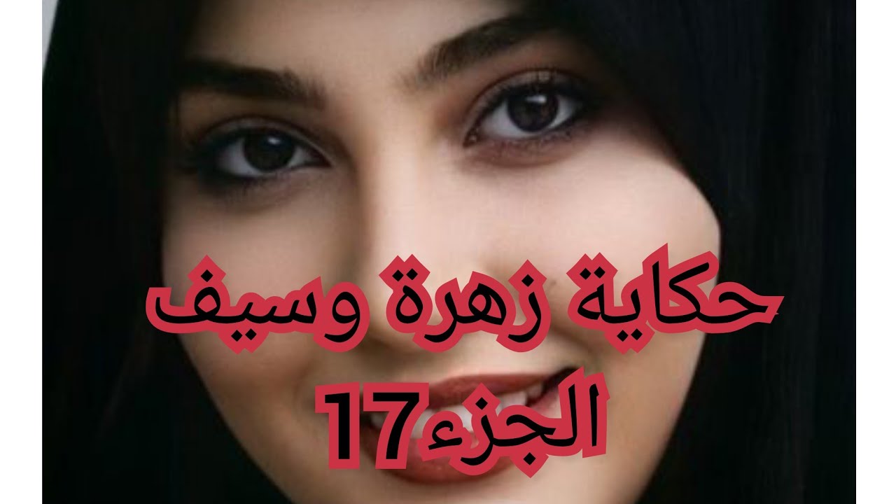 نهاية حكايتي مع سيف .سمح فيا وكل واحد يشوف حياتو.بصح صرات حاجة راح تقلب الموازين...؟؟