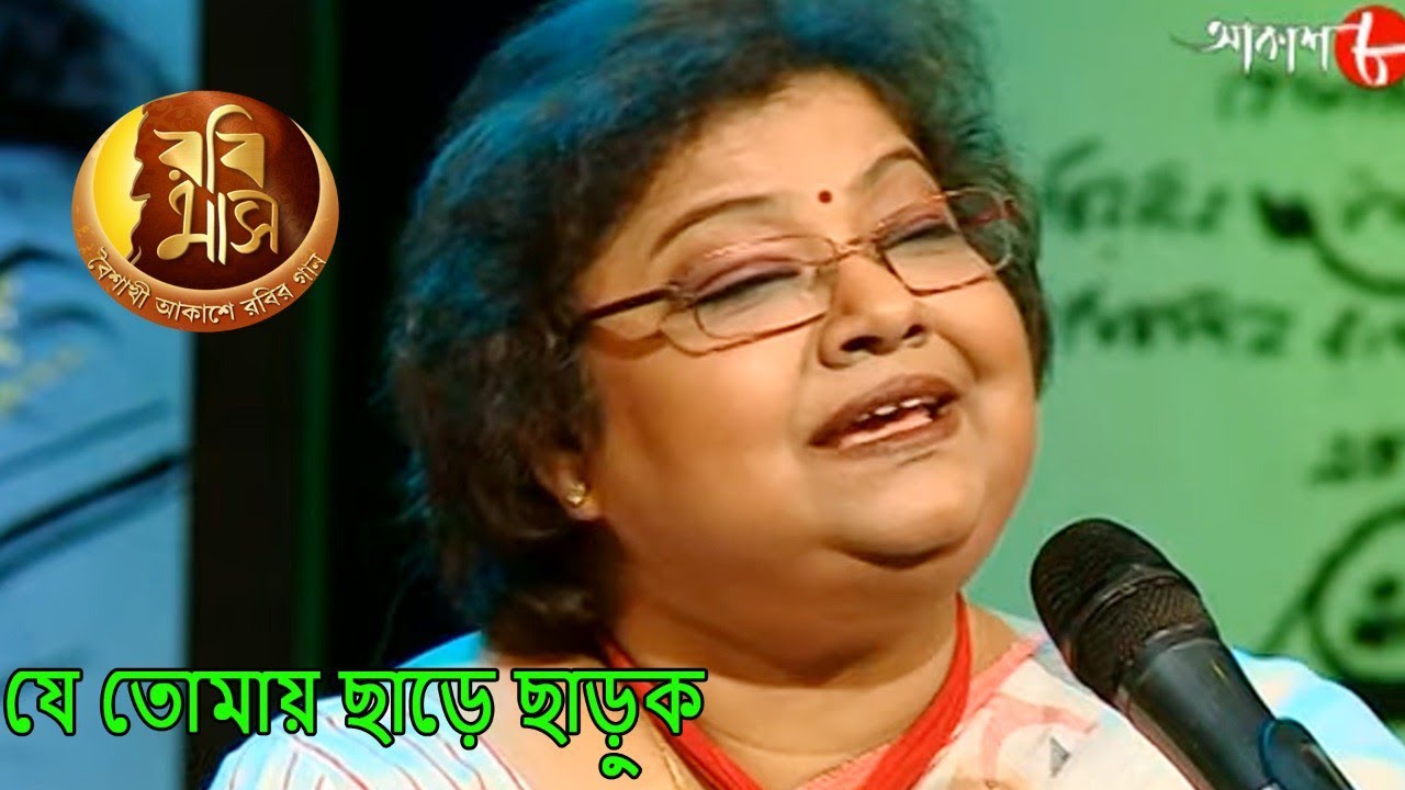 যে তোমায় ছাড়ে ছাড়ুক | Rabimaas | Shraboni Sen | Iman Chakraborty | Rabindra Sangeet | Aakash Aath