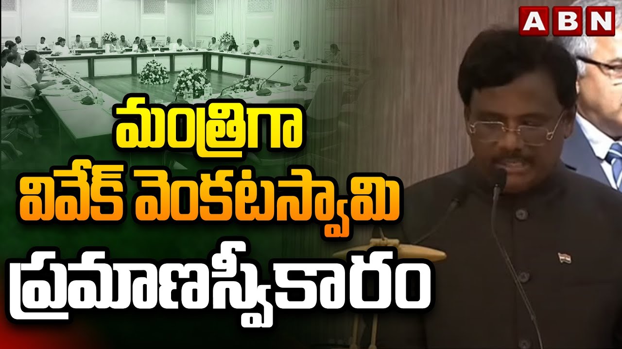 మంత్రిగా వివేక్ వెంకటస్వామి ప్రమాణస్వీకారం | MLA Vivek Venkataswamy Takes Oath As Minister | ABN