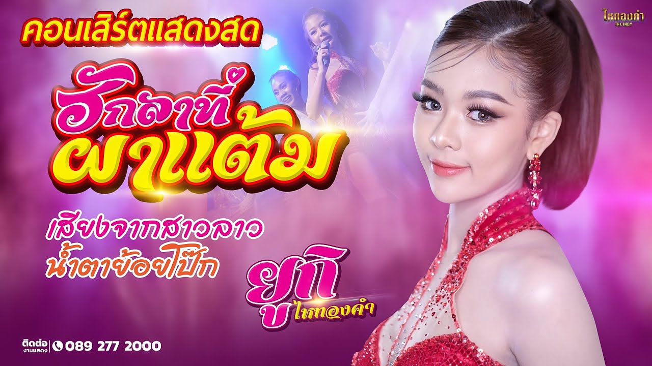 เต้ยจ้าพี่น้อง!! ฮักลาที่ผาแต้ม,เสียงจากสาวลาว,น้ำตาย้อยโป๊ก - ยูกิ ไหทองคำ @โรงเหล้าแสงจันทร์นวนคร