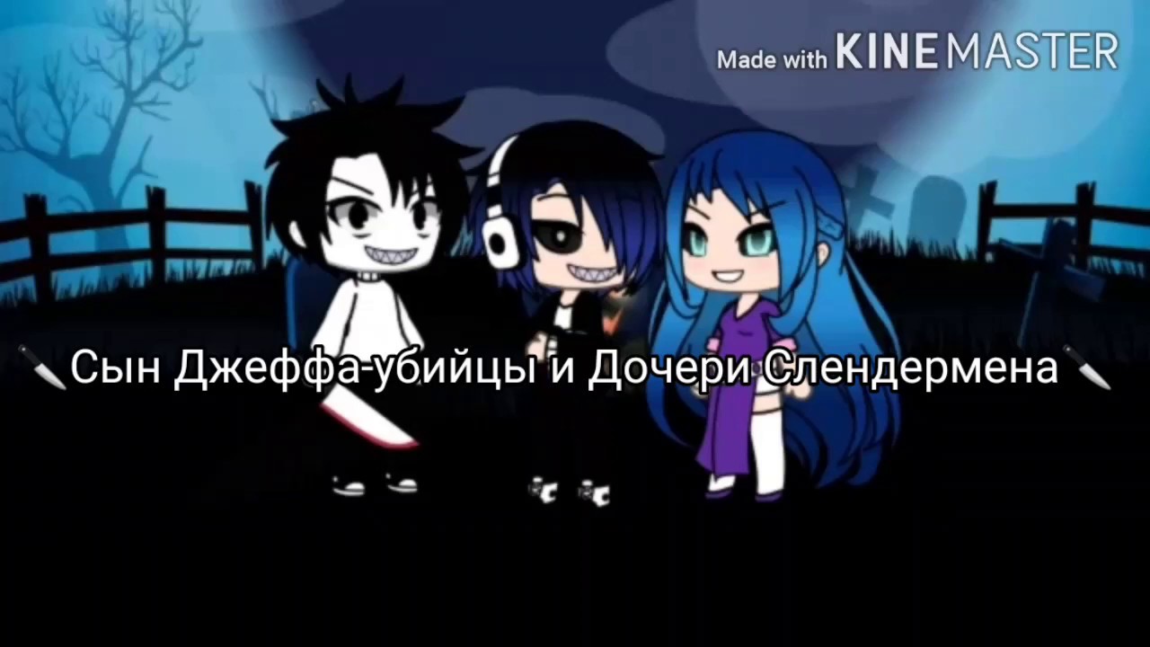 Сериал 🔪Сын Джеффа-убийцы и Дочери Слендермена🔪 2 серия
