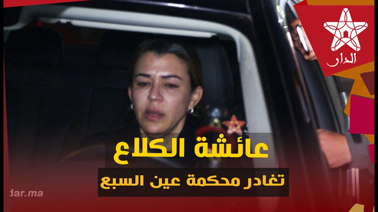 المحامية الكلاع تغادر محكمة عين السبع منهارة بعد تعرضها للإهانة وذكر والدتها الراحلة وسط الجلسة