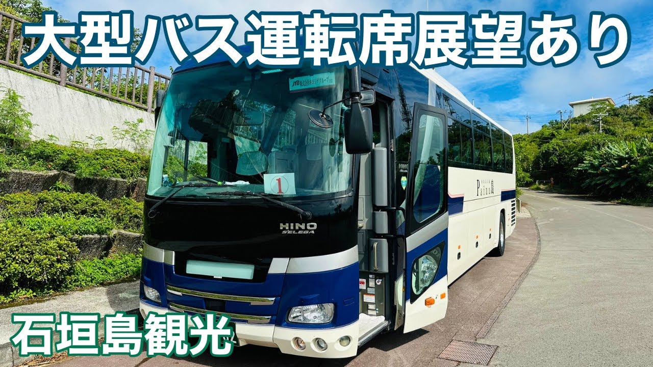 【石垣島観光】「大型バス運転席展望あり」団体ツアーや修学旅行のハイシーズン突入‼︎