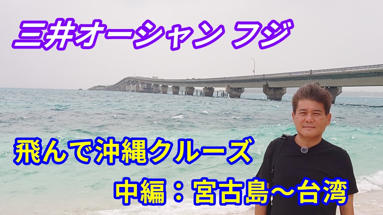 三井オーシャン フジ 中編｜宮古島〜台湾・基隆へ！南国クルーズの魅力を徹底レポート【飛んで沖縄クルーズ】