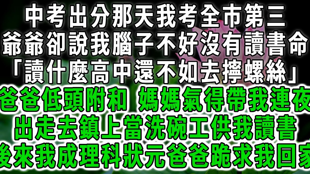 中考出分那天我考全市第三，爺爺卻說我腦子不好沒有讀書命「讀什麼高中還不如去擰螺絲」爸爸低頭附和，媽媽卻氣得連夜出走去鎮上洗碗端菜供我讀高中，後來高考我成理科狀元爸爸跪求我回家我秒拒。#荷上清風 #爽